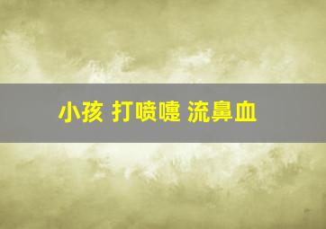 小孩 打喷嚏 流鼻血